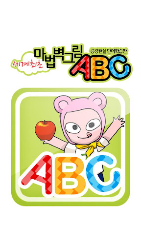 마법벽그림ABC