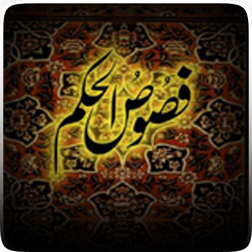 Fasusul Hikam by Ibn e Arbi RA LOGO-APP點子