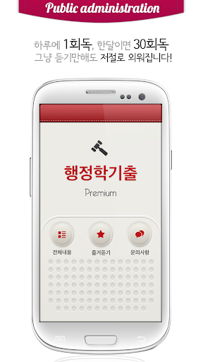 【免費教育App】공무원 행정학 총론 기출 지문듣기 lite-APP點子