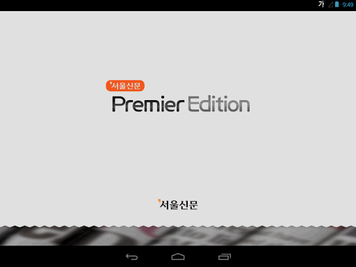 免費下載新聞APP|서울신문 프리미어 에디션 app開箱文|APP開箱王