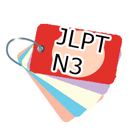 Vocabulario del JLPT N3 LOGO-APP點子