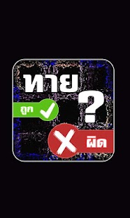 How to install ใช่หรือไม่ คำถามรอบโลก 1.0 apk for bluestacks