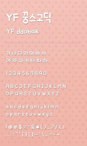 【免費個人化App】YF 꿍스고딕 도돌런처 전용 폰트-APP點子