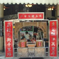 葉家小卷米粉