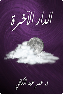 Lastest الدار الآخرة - عمر عبد الكافي APK