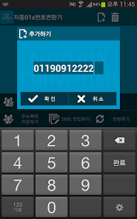 Download 자동 01x 번호변환기 APK for Android