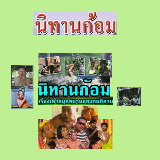 นิทานชาดก 500 ชาติ