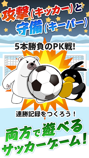Penguin PK～soccer game～