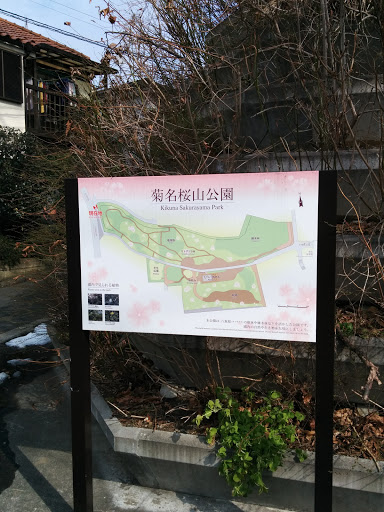 菊名桜山公園