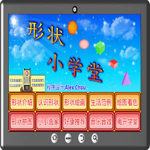 形状小学堂 1.1