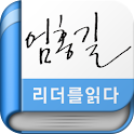 엄홍길 – 리더를 읽다 시리즈(무료책) logo