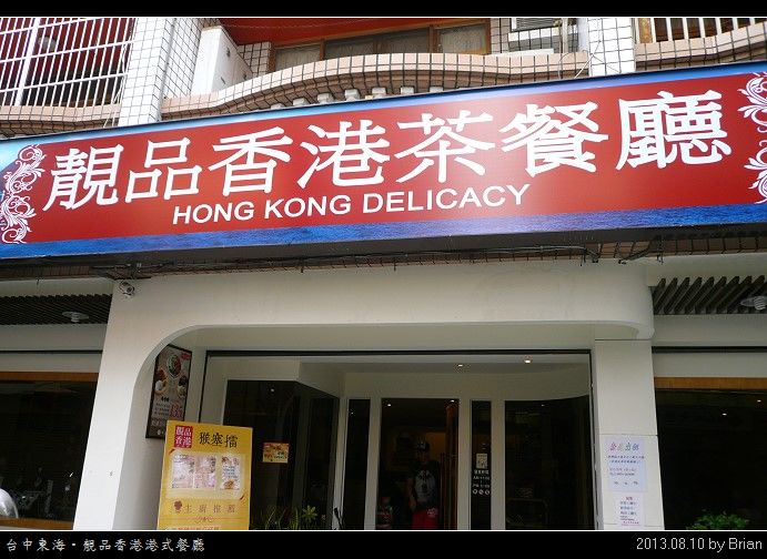 台中東海。靚品香港茶餐廳