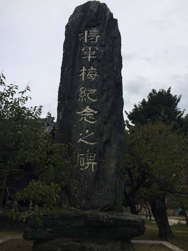 Portal - 将軍梅記念之碑