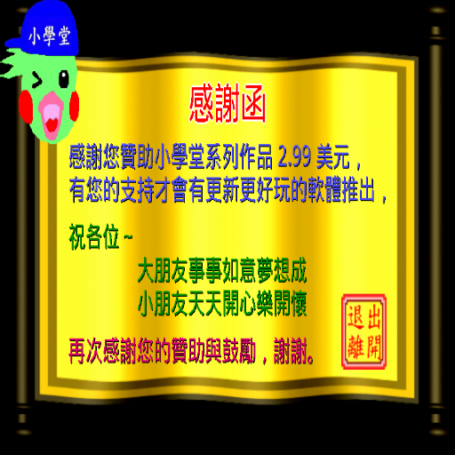 贊助小學堂2.99美元 教育 App LOGO-APP開箱王