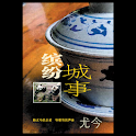 缤纷城事 随尤今的足迹，听都市的声音 (本 ebook 书) logo
