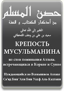 Крепость мусульманина