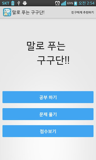 말로 푸는 구구단