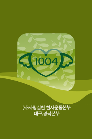 【免費生活App】사랑실천천사운동본부,천사운동본부,사회복지,자원봉사,후원-APP點子