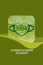 사랑실천천사운동본부,천사운동본부,사회복지,자원봉사,후원 APK Download for Android