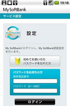 My Softbank認証設定 Androidアプリ Applion
