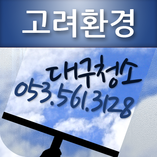 고려환경,대구입주청소,대구외벽청소,유리창청소,건물청소 LOGO-APP點子