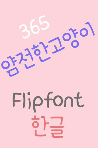 365Prudecat™ Korean Flipfont