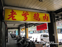 老爹鵝肉專賣店