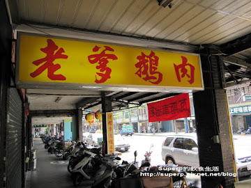 老爹鵝肉專賣店