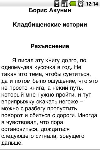 Б.Акунин Кладбищенские истории Screen 1