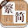 繁簡寶(繁简宝) Download on Windows