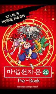 Free Download [20권]마법천자문 Pre-Book APK