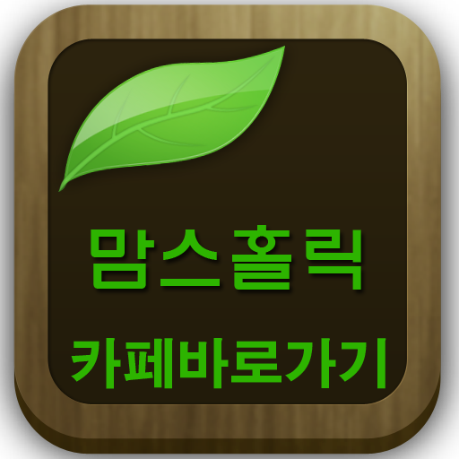 맘스홀릭(임신,태교,이유식,육아..카페 바로가기) LOGO-APP點子