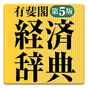 有斐閣 経済辞典 第5版.apk 1.1