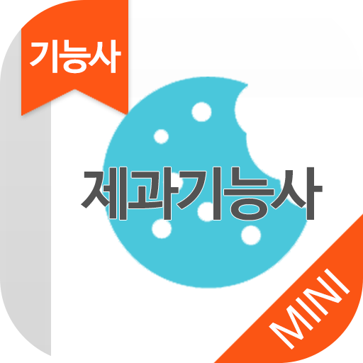 제과기능사 MINI ver 자격증 기출문제 LOGO-APP點子