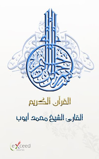 القرآن الكريم - محمد أيوب