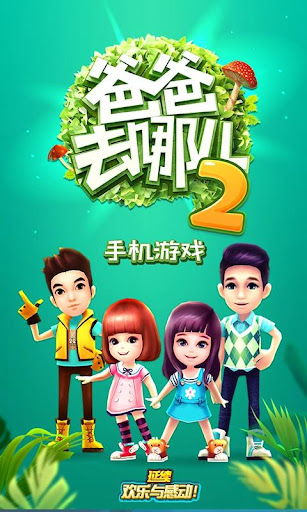 【免費休閒App】爸爸去哪儿2 (无广告)-APP點子