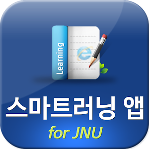 스마트러닝 앱 for JNU(v2.0).apk 2.0
