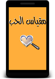Free Download مقياس الحب_بدون انترنت_ APK for Android