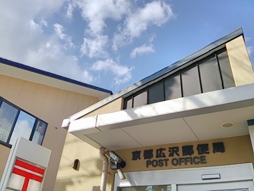 京都広沢郵便局