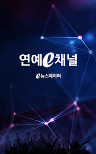 연예e채널 Screenshots 0
