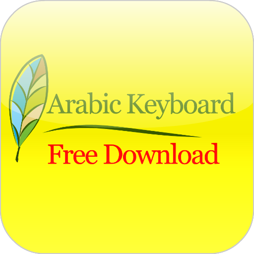 下載免費的阿拉伯語鍵盤