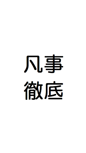 【免費商業App】凡事徹底-チェックリストアプリ【社会人編】--APP點子