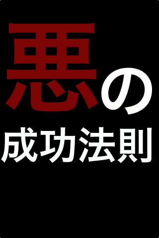 悪の成功法則