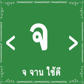 【免費教育App】หัดอ่านไทย ก - ฮ ก เอ๋ย ก ไก่-APP點子