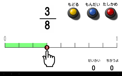 分数の学習 Screenshots 3