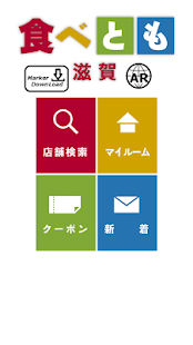 食べとも 滋賀 Screenshots 3