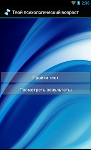 Free Твой психологический возраст APK for Android