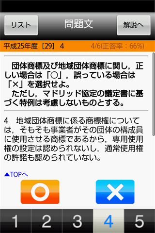 免費下載教育APP|弁理士合格②　短答過去問2014（意匠・商標） app開箱文|APP開箱王