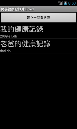 簡易健康記錄簿Droid