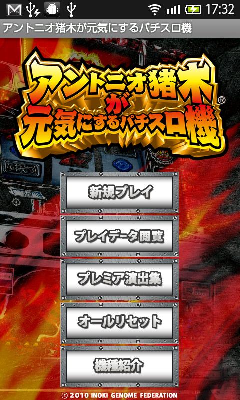アントニオ猪木が元気にするパチスロ機 Screen 2